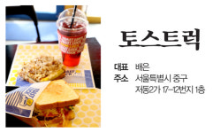 [빅데이터로 풀어낸 대박집] 토스트전문점 ‘토스트럭’