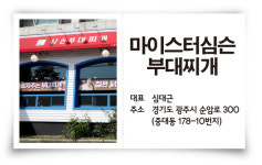 [빅데이터로 풀어낸 대박집] 수제 부대찌개 전문점 ‘마이스터심슨부대찌개’