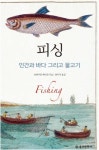 [책 속으로] 피싱 : 인간과 바다 그리고 물고기 外