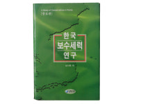 [인터뷰] ‘한국진보세력연구’ 펴낸 언론인 남시욱