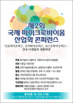 [알립니다] 제2회 국제 마이크로바이옴 산업화 콘퍼런스 개최…8월 20일 국회의원회관
