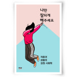 [책 속으로 | 서가에 들어온 한 권의 책] 나만 잘되게 해주세요 外