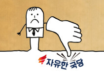 [봉달호 편의점 칼럼] 한국당, 참을 수 없는 존재의 역겨움
