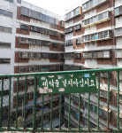 [딥포커스] 50년 버텨낸 회현 제2시범아파트
