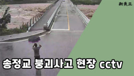 [영상] “건너지 마!” 딱 30초 뒤 무너진 다리