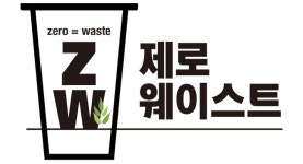 “나도 제로 웨이스트 할 수 있다” STEP 4