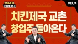 치킨제국 교촌, 창업주 돌아온다
