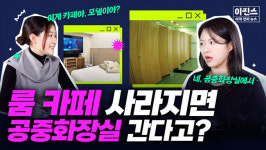 룸카페 사라지면 아파트 계단, 공중화장실에서 한다고?