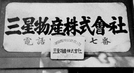 주식회사 오성물산 부산지사 | “호암은 이노베이터이자 프로모터였다” [+영상]
