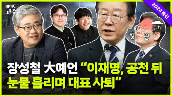 이재명, 공천 후 눈물 흘리며 대표 사퇴? [여의도 고수]