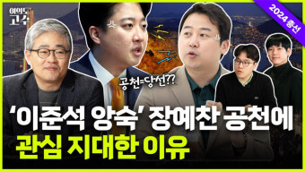 ‘이준석 앙숙’ 장예찬 부산 공천에 관심 지대한 이유 [여의도 고수]