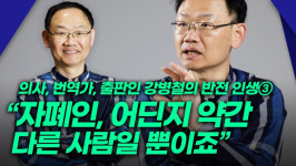 [영상] 잘 나가던 소아과 의사 강병철이 병원 접은 이유