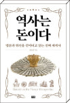 세상은 결국 ‘돈’의 힘으로 움직인다