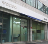 볼보, 서초동에 16번째 서비스센터 오픈