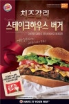 버거킹, 치즈갈릭 스테이크하우스 버거 프로모션