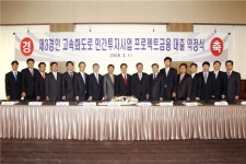 제3경인 고속화도로 건설 약정 체결