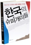 [북] 한국의 슈퍼개미들