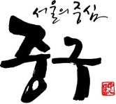 [메트로]서울 중구, 새 BI 발표