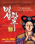 [공연]뮤지컬 명성황후 세종문화회관 대극장
