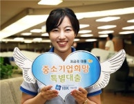 기업은행, 1조원 규모 중소기업 희망대출 실시