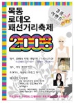 양천 패션1번지 목동 로데오 거리축제 보러 오세요
