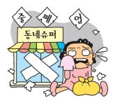 동네 슈퍼 한달새 400개 문닫아