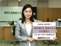 메리츠證, 메리메리츠 행복키우기 주식형 펀드 판매