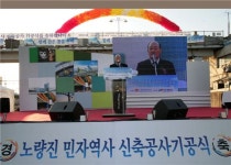 동작구 노량진 민자역사 건설 첫 삽 뜨다