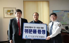 감정평가협회,방배서 전의경에 목폴라 T 전달