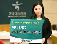 하나대투증권, 하나UBS 뉴오토액티브 펀드 판매