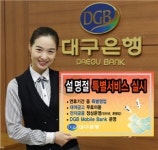 대구銀, 설 명절 특별서비스 실시