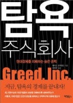 팩컴에이에이피 주식회사 | [BOOK]탐욕 주식회사