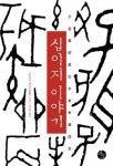 [뉴리더의 책꽂이]십이지 이야기