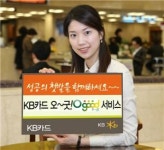 KB카드, 오~굿! 서비스 시행
