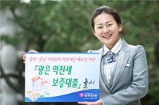 광주銀, 역전세보증대출 시행