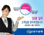 대구銀, 30분 일찍 고객 맞이한다