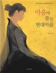 [BOOK]마음에 품는 현대미술