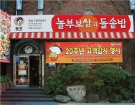 놀부보쌈 가맹1호점 20년 한우물