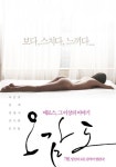 오감도 파격 전신누드 포스터 화제