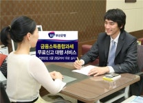 부산銀, 금융소득종합과세 신고 대행