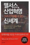 [BOOK]맬서스,산업혁명,그리고 이해할 수 없는 신세계