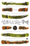 [BOOK]인문으로 읽는 주역