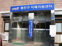 광진구 치매지원센터 문 열어
