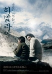 [동영상]최민식 주연 히말라야, 포스터-예고편 공개
