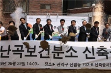 난곡 보건분소 첫 삽 뜨다