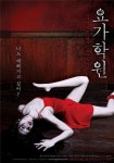 요가학원 티저포스터 공개 섬뜩