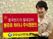 굿모닝신한증권 봉쥬르차이나 증권투자신탁 2호