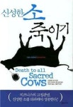 [BOOK]신성한 소 죽이기
