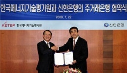 신한은행, 에너지기술평가원 주거래은행 협약