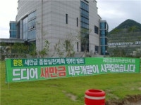 [르포]전북도민들 새만금, 이제야 제대로..
